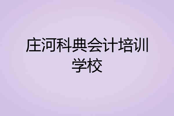 庄河科典会计培训学校