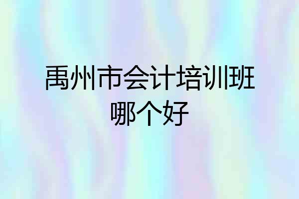 禹州市会计培训班哪个好
