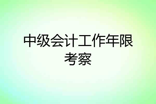 中级会计工作年限考察