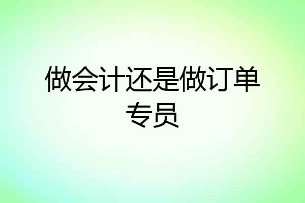 做会计还是做订单专员