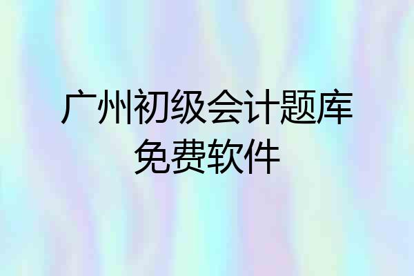 广州初级会计题库免费软件