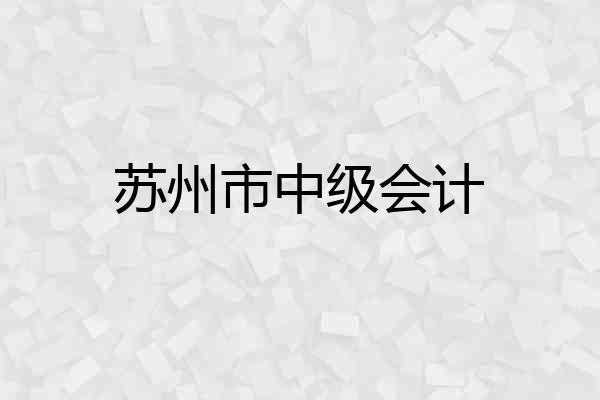 苏州市中级会计