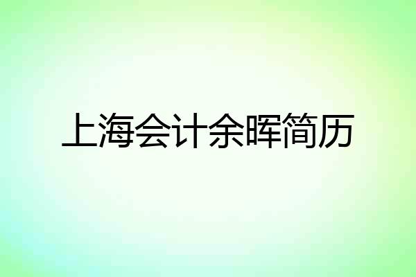 上海会计余晖简历