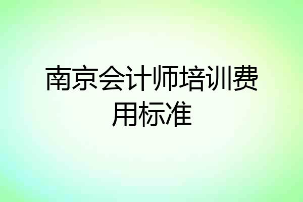 南京会计师培训费用标准