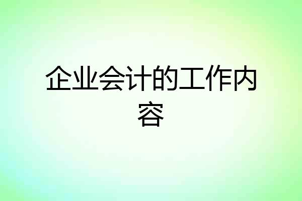 企业会计的工作内容