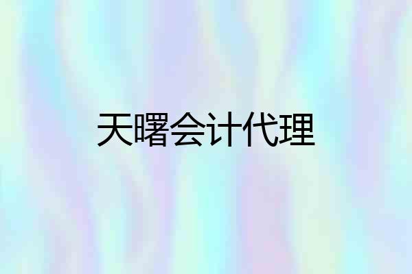 天曙会计代理