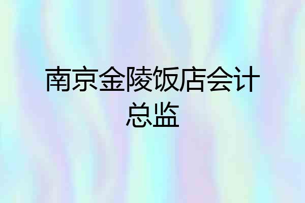 南京金陵饭店会计总监