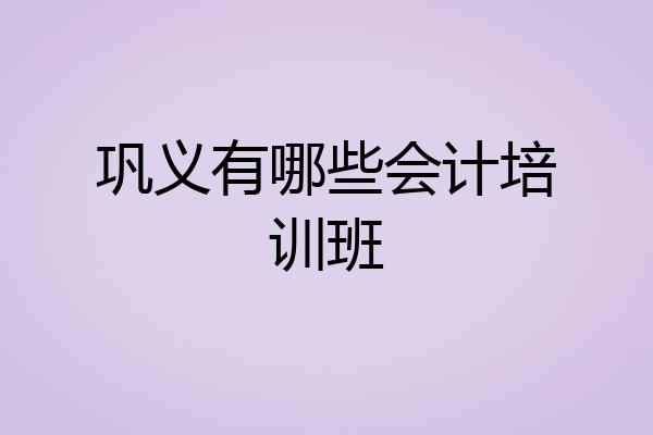 巩义有哪些会计培训班
