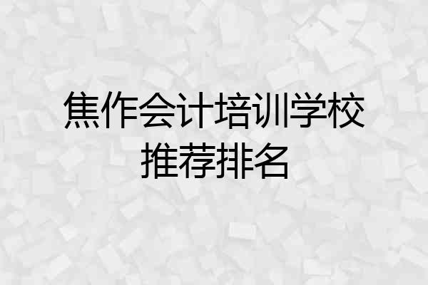 焦作会计培训学校推荐排名