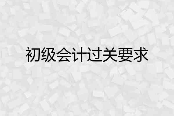 初级会计过关要求