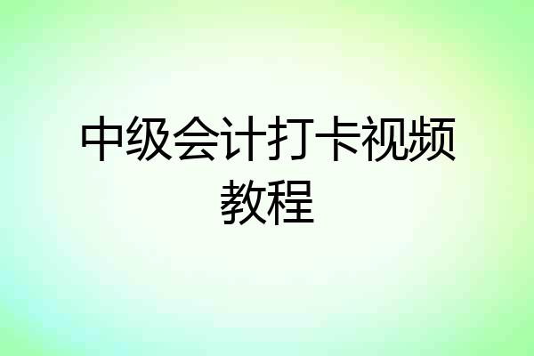 中级会计打卡视频教程