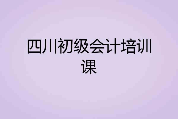 四川初级会计培训课