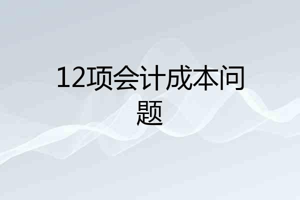 12项会计成本问题