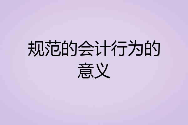 规范的会计行为的意义