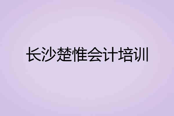 长沙楚惟会计培训