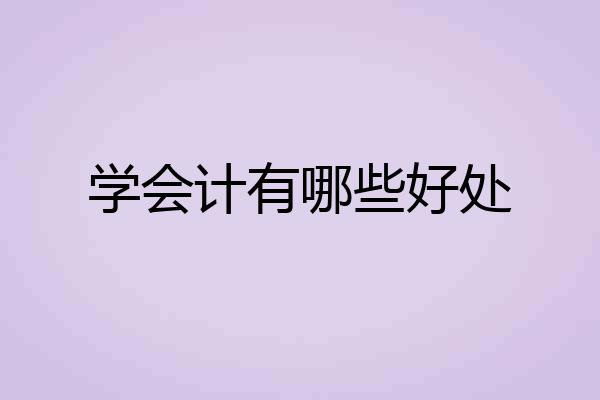 学会计有哪些好处