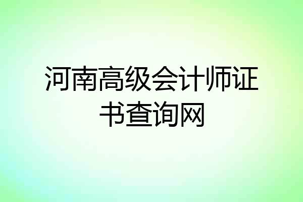 河南高级会计师证书查询网