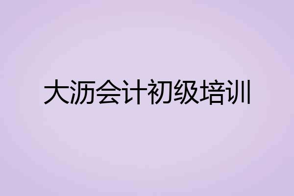 大沥会计初级培训