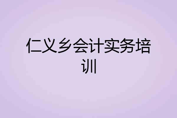 仁义乡会计实务培训
