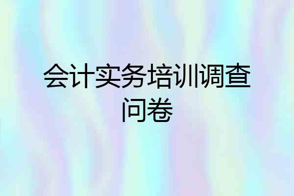 会计实务培训调查问卷