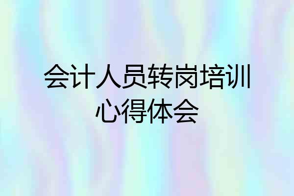 会计人员转岗培训心得体会