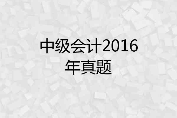 中级会计2016年真题