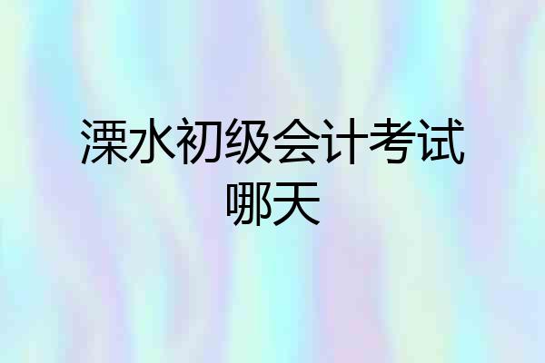 溧水初级会计考试哪天