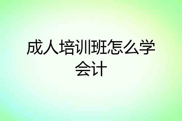 成人培训班怎么学会计