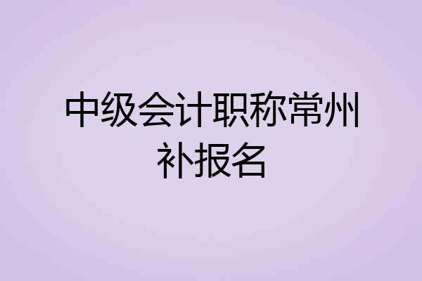 中级会计职称常州补报名