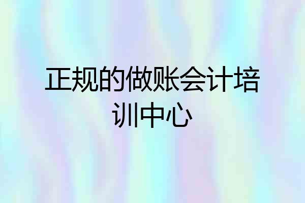 正规的做账会计培训中心
