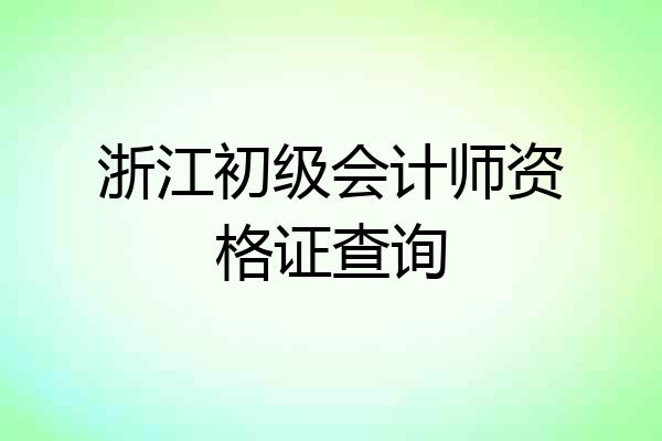 浙江初级会计师资格证查询