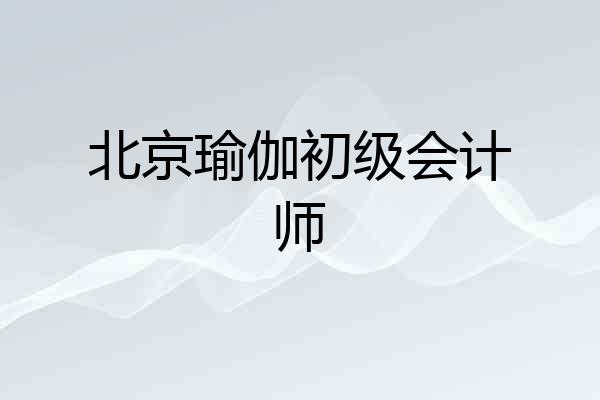 北京瑜伽初级会计师