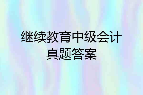 继续教育中级会计真题答案