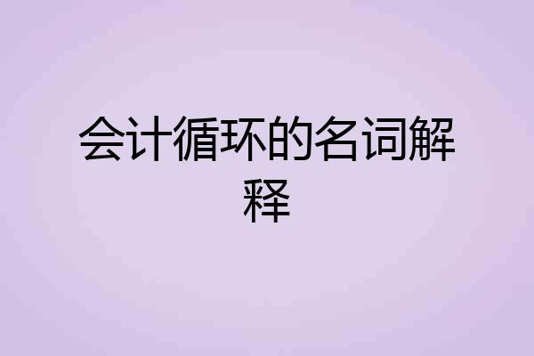会计循环的名词解释