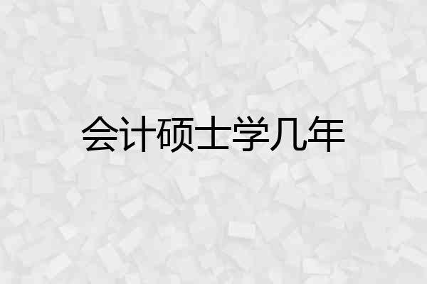 会计硕士学几年