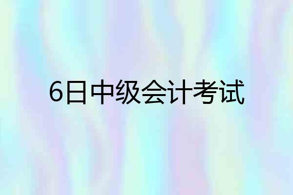 6日中级会计考试
