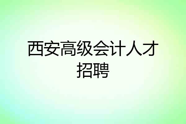 西安高级会计人才招聘