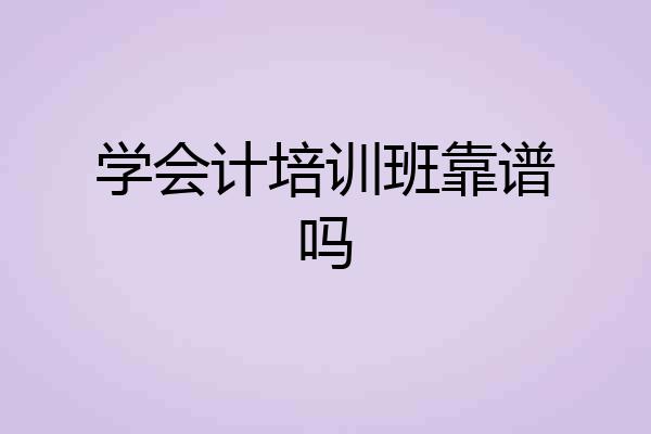 学会计培训班靠谱吗