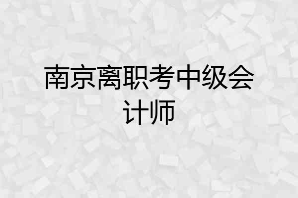 南京离职考中级会计师