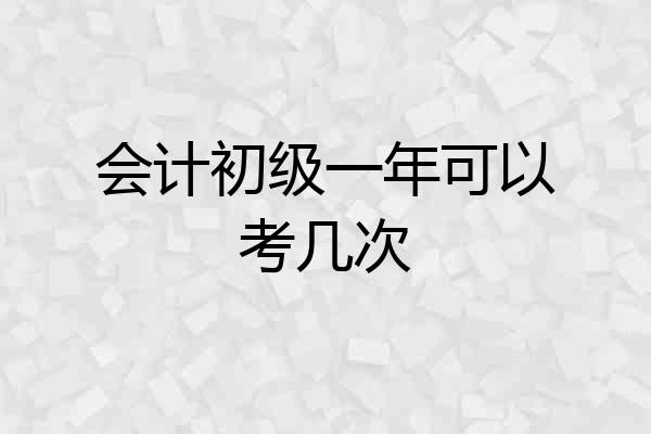 会计初级一年可以考几次