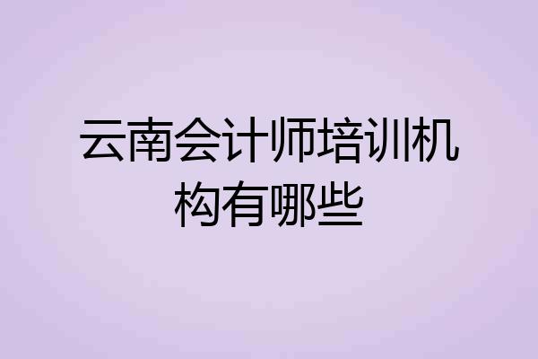云南会计师培训机构有哪些