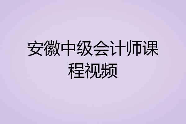 安徽中级会计师课程视频
