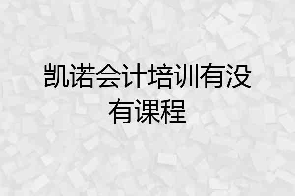 凯诺会计培训有没有课程