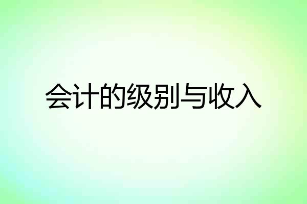 会计的级别与收入