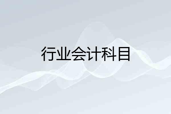 行业会计科目