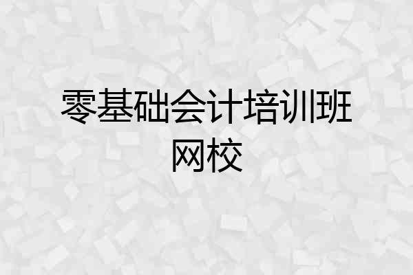 零基础会计培训班网校