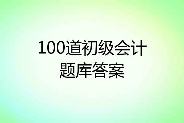 100道初级会计题库答案