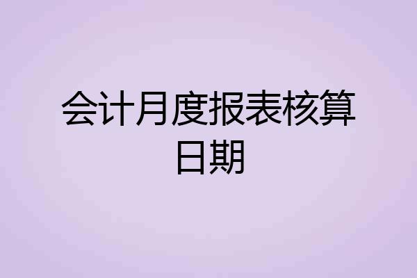 会计月度报表核算日期