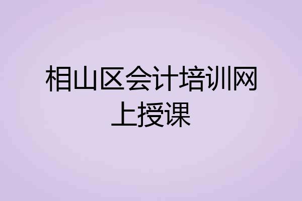 相山区会计培训网上授课