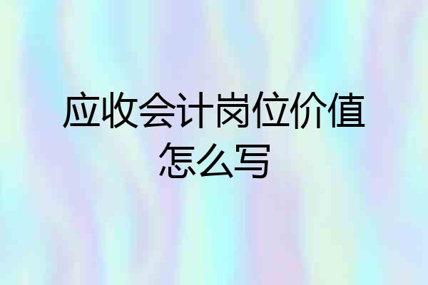 应收会计岗位价值怎么写